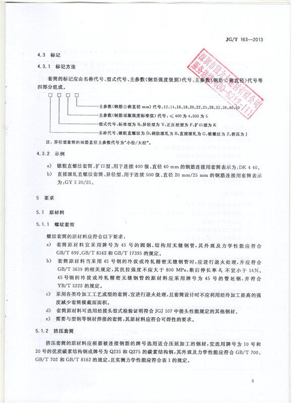 鋼筋機(jī)械連接用套筒GT/T 163-2013-深圳固力士7