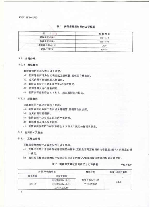 鋼筋機(jī)械連接用套筒GT/T 163-2013-深圳固力士8