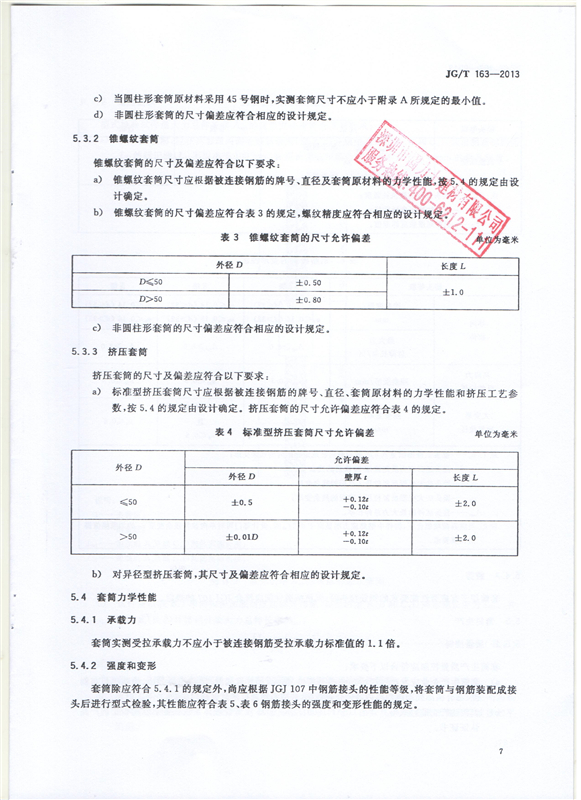 鋼筋機(jī)械連接用套筒GT/T 163-2013-深圳固力士9