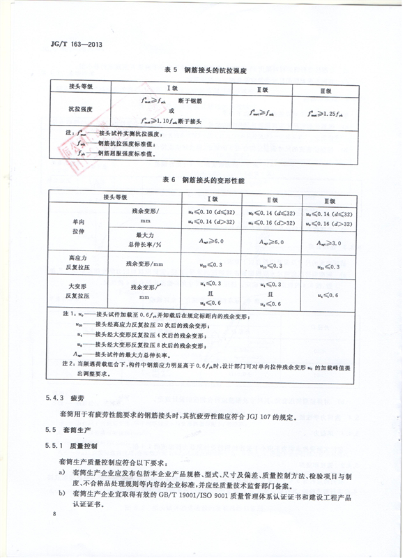 鋼筋機(jī)械連接用套筒GT/T 163-2013-深圳固力士10