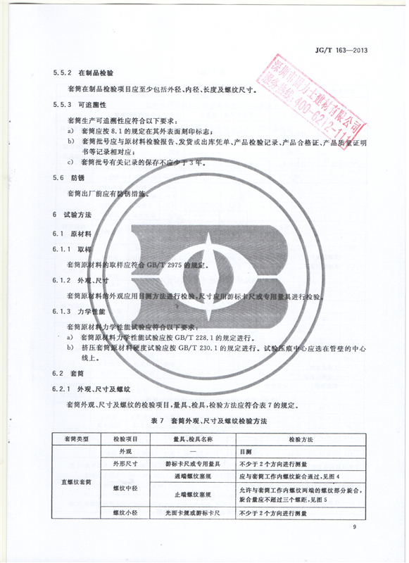 鋼筋機(jī)械連接用套筒GT/T 163-2013-深圳固力士11