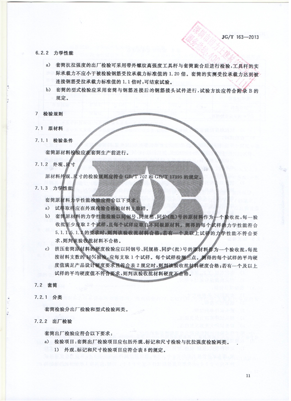 鋼筋機(jī)械連接用套筒GT/T 163-2013-深圳固力士13