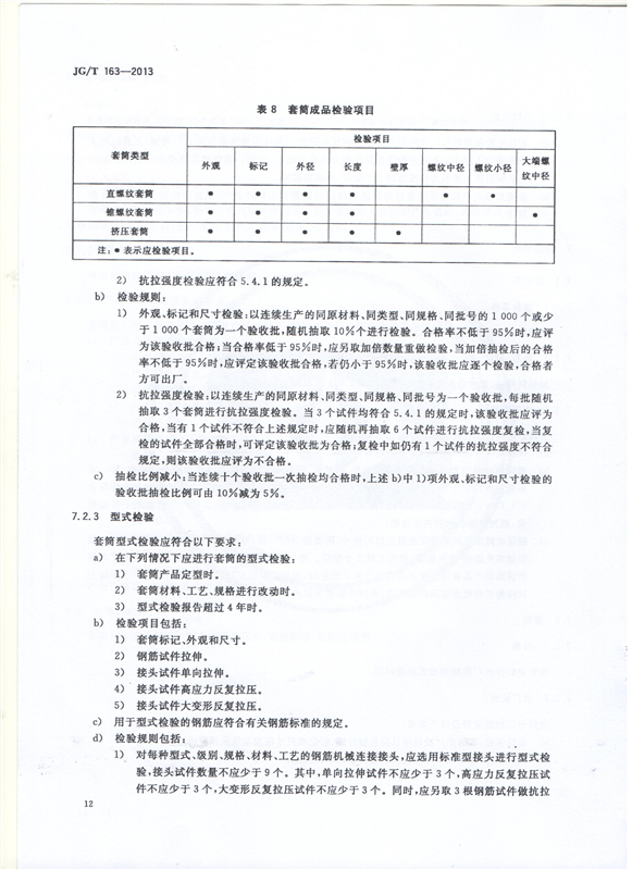 鋼筋機(jī)械連接用套筒GT/T 163-2013-深圳固力士14