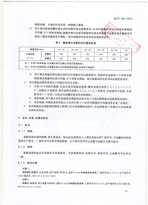 鋼筋機(jī)械連接用套筒GT/T 163-2013-深圳固力士15