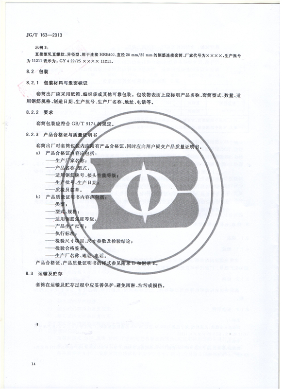 鋼筋機(jī)械連接用套筒GT/T 163-2013-深圳固力士16
