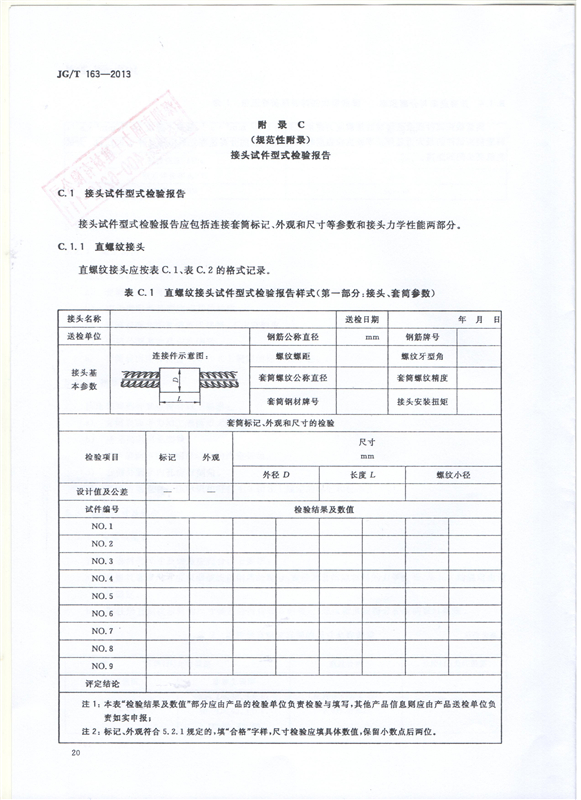 鋼筋機(jī)械連接用套筒GT/T 163-2013-深圳固力士22