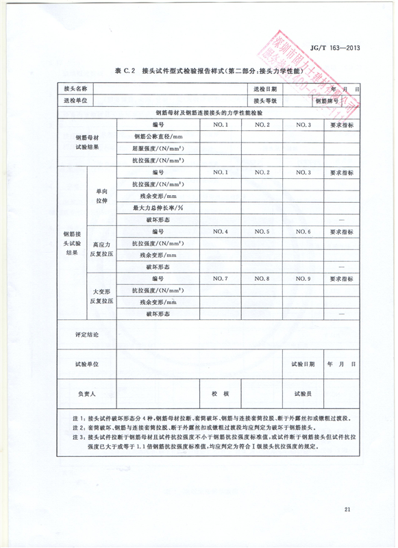 鋼筋機(jī)械連接用套筒GT/T 163-2013-深圳固力士23