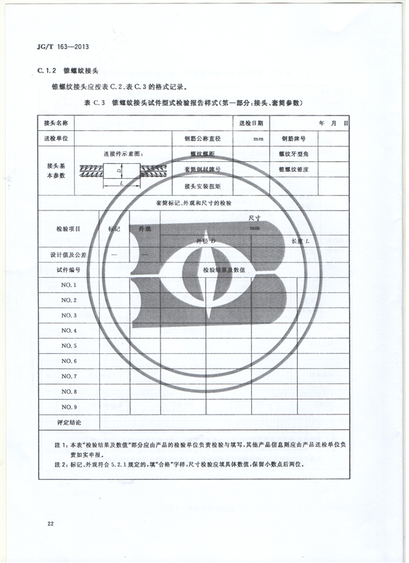鋼筋機(jī)械連接用套筒GT/T 163-2013-深圳固力士24