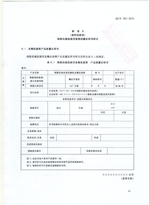 鋼筋機(jī)械連接用套筒GT/T 163-2013-深圳固力士27