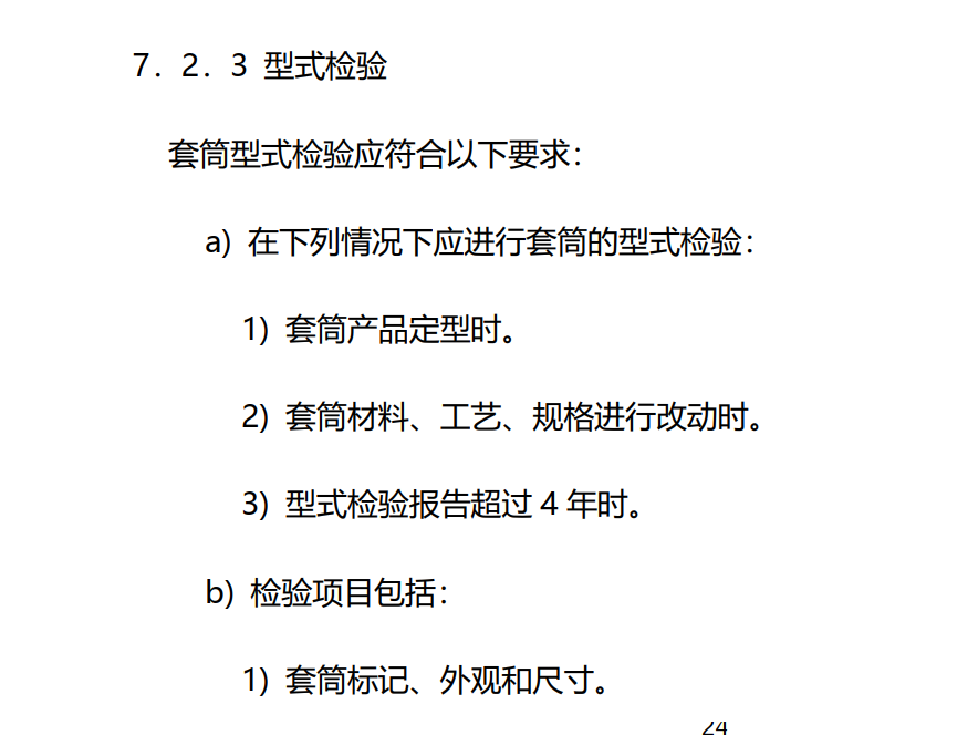 鋼筋套筒型式檢驗(yàn)報(bào)告有效期為多久