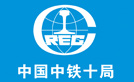 固力士合作伙伴-中國中鐵十局