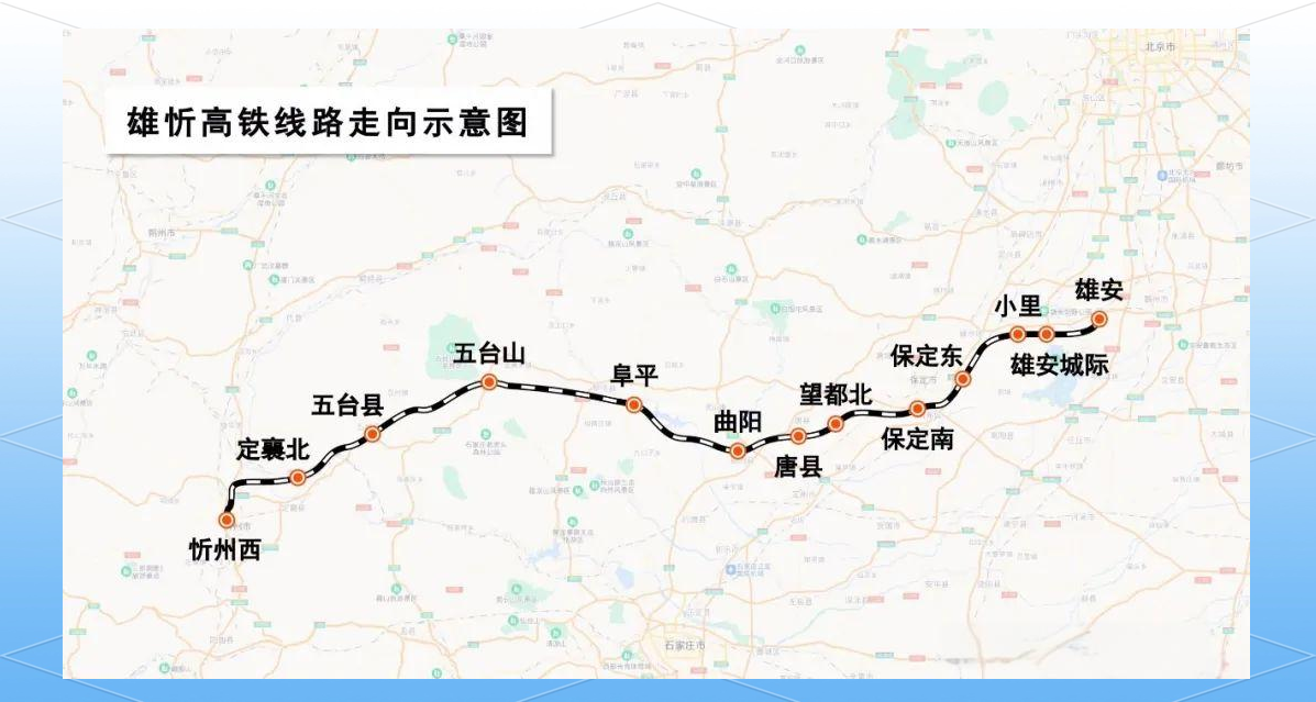 案例 |雄忻高速鐵路項(xiàng)目